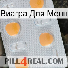 Виагра Для Менн 24